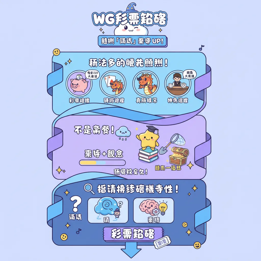 WG彩票玩法大公開：如何提升中獎率與運用投注策略