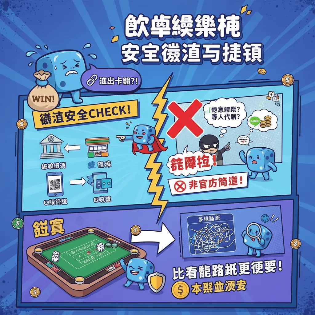 安全儲值與提領技巧